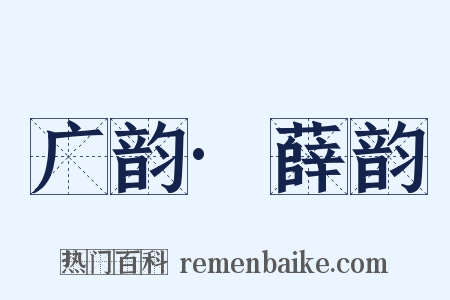 广韵·薛韵是什么意思的图片